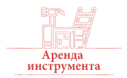 Аренда инструмента